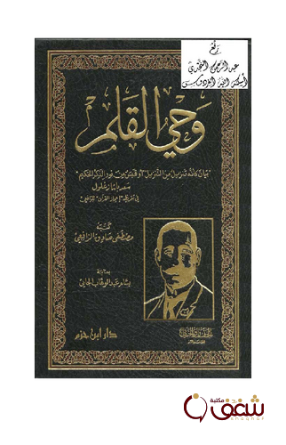 كتاب وحي القلم طبعة دار بن حزم للمؤلف مصطفى صادق الرافعي